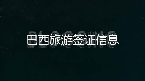 巴西旅游簽證信息
