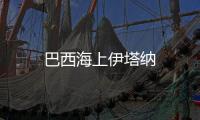 巴西海上伊塔納