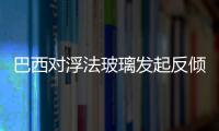巴西對浮法玻璃發起反傾銷日落復審調查,國際動態