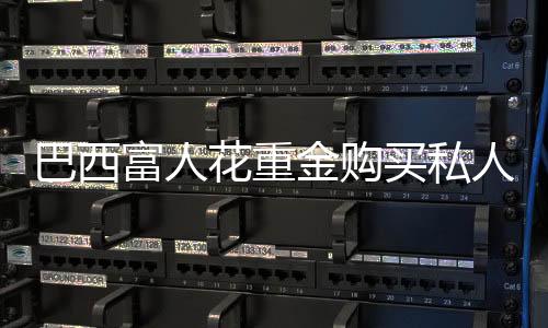 巴西富人花重金購買私人直升機上下班【綜合】風尚中國網