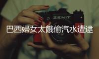 巴西婦女太餓偷汽水遭逮：逮捕因飢餓而偷竊的人，能解決什麼問題？