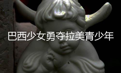 巴西少女勇奪拉美青少年錦標賽女單冠軍
