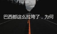 巴西都這么拉垮了，為何還被叫足球王國？