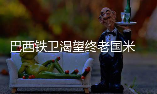 巴西鐵衛(wèi)渴望終老國米 中場引援目標(biāo)浮現(xiàn)