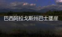 巴西阿拉戈斯州巴士墜崖事故已致20人死亡