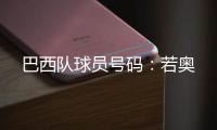 巴西隊球員號碼：若奧