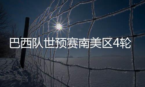 巴西隊世預賽南美區(qū)4輪不勝，巴西足協(xié)宣布解雇尼茲
