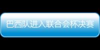 巴西隊進入聯合會杯決賽