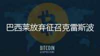 巴西萊放棄征召克雷斯波