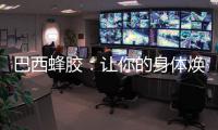 巴西蜂膠：讓你的身體煥發(fā)光彩的秘密法寶