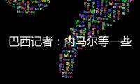 巴西記者：內馬爾等一些球隊領袖支持蒂特重返執教巴西