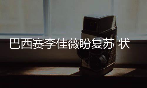 巴西賽李佳薇盼復蘇 狀態差總決賽資格岌岌可危