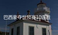 巴西豪奪世預(yù)賽10連勝締造新紀(jì)錄 或提前四輪出線