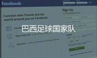 巴西足球國家隊