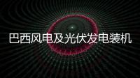 巴西風(fēng)電及光伏發(fā)電裝機(jī)容量增長26.39%