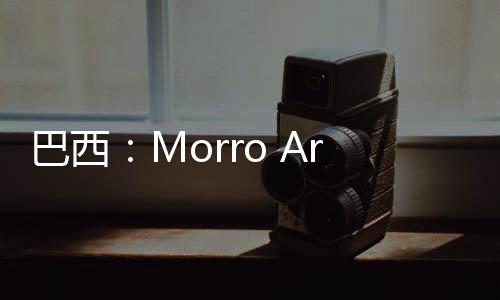 巴西：Morro Arena競技場動工（組圖）