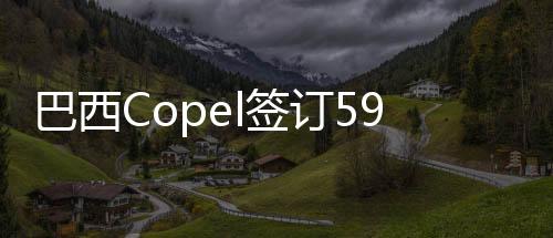 巴西Copel簽訂595MW太陽能和風(fēng)能合同