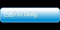 巴西+55 Design家具店，建筑、家具與景觀的對話（組圖）