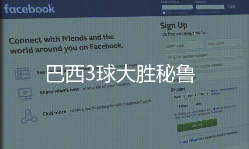 巴西3球大勝秘魯