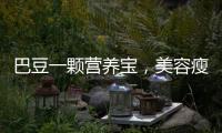 巴豆一顆營養寶，美容瘦身助手，告別困擾！