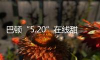 巴頓“5.20”在線甜蜜發糖 美麗嬌妻溫婉大方(圖)