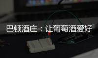 巴頓酒莊：讓葡萄酒愛好者最感興趣的10件事