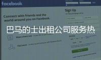 巴馬的士出租公司服務(wù)熱線和河池巴馬租車行的情況說(shuō)明