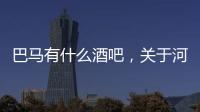 巴馬有什么酒吧，關于河池巴馬夜生活詳細情況