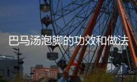 巴馬湯泡腳的功效和做法是什么？