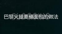 巴黎火腿麥穗面包的做法