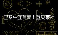 巴黎生涯首冠！登貝萊社媒慶祝奪冠：以獎杯開啟新的一年