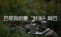 巴黎真的要“封殺”姆巴佩嗎？鐵腕治軍還是兩敗俱傷...