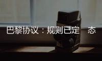 巴黎協議：規則已定　態度未明