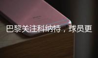 巴黎關注科納特，球員更傾向紅軍續約