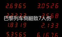巴黎列車側翻致7人傷 旅意險護行程安全