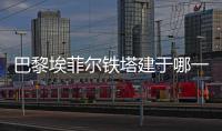 巴黎埃菲爾鐵塔建于哪一年（巴黎埃菲爾鐵塔）