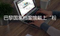 巴黎國家檔案館戴上“粉色光環”
