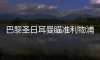 巴黎圣日耳曼瞄準利物浦中衛(wèi)科納特，科納特有意回歸