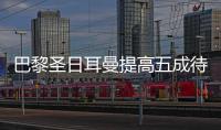 巴黎圣日耳曼提高五成待遇 藍黑中場大將即將離隊