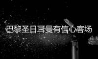 巴黎圣日耳曼有信心客場(chǎng)翻盤(pán)利物浦，驚其水準(zhǔn)