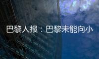 巴黎人報：巴黎未能向小圖拉姆保證首發(fā)位置，球員最終選擇了國米
