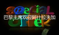 巴黎主席歡迎阿什拉夫加盟：簽下他展示了球隊的雄心
