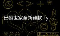巴黎世家全新鞋款 Tyrex 預(yù)計 2020 年一月上市