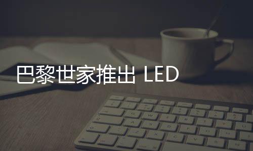 巴黎世家推出 LED 發(fā)光 Logo 墨鏡，絢麗變色造型