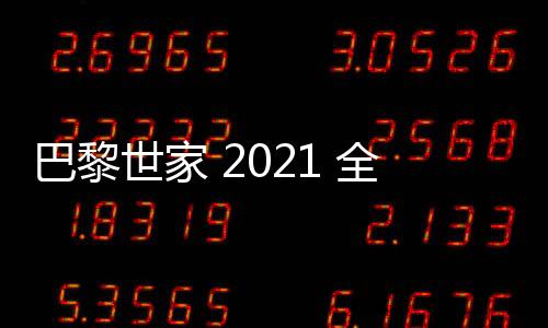 巴黎世家 2021 全新冬季系列 Lookbook 賞析