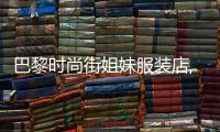 巴黎時尚街姐妹服裝店,巴黎街頭衣服