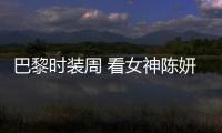 巴黎時(shí)裝周 看女神陳妍希如何玩轉(zhuǎn)時(shí)尚街拍【時(shí)裝周
