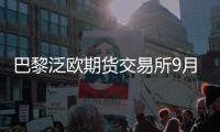巴黎泛歐期貨交易所9月小麥期貨價格升至255歐元/噸，日內漲8.7%