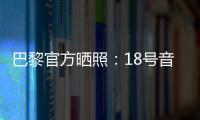 巴黎官方曬照：18號音樂頑童周杰倫亮相王子公園