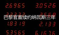 巴黎官宣續約納瓦斯三年 主席：他是世界最佳門將